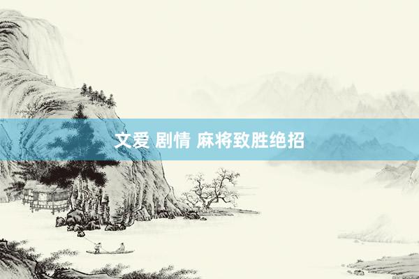 文爱 剧情 麻将致胜绝招