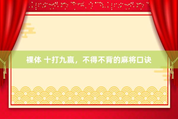 裸体 十打九赢，不得不背的麻将口诀